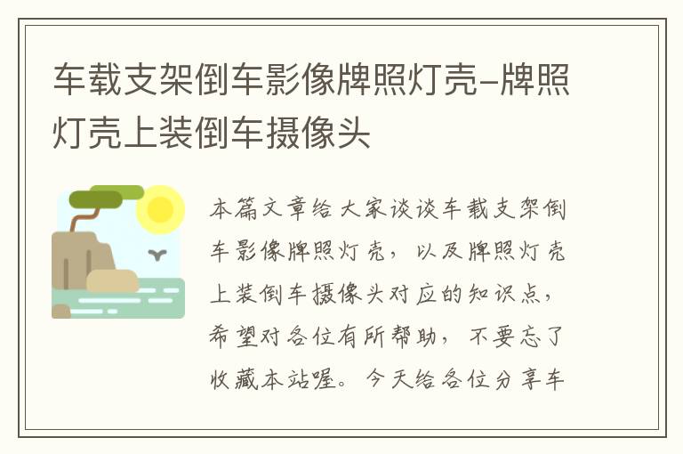 车载支架倒车影像牌照灯壳-牌照灯壳上装倒车摄像头