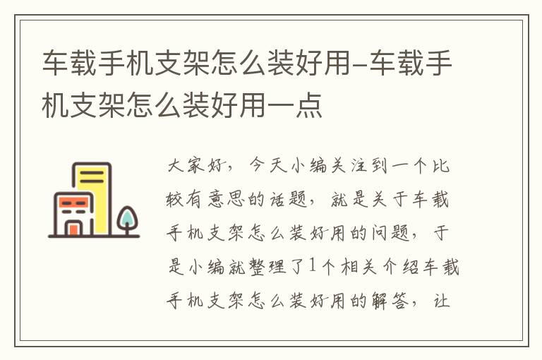 车载手机支架怎么装好用-车载手机支架怎么装好用一点