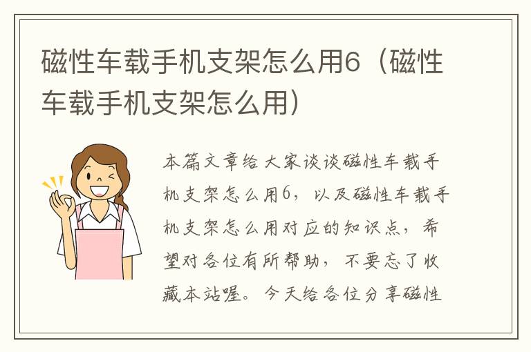 磁性车载手机支架怎么用6（磁性车载手机支架怎么用）