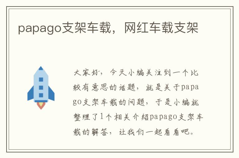 papago支架车载，网红车载支架