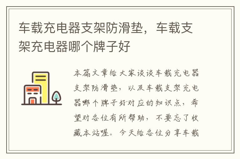 车载充电器支架防滑垫，车载支架充电器哪个牌子好