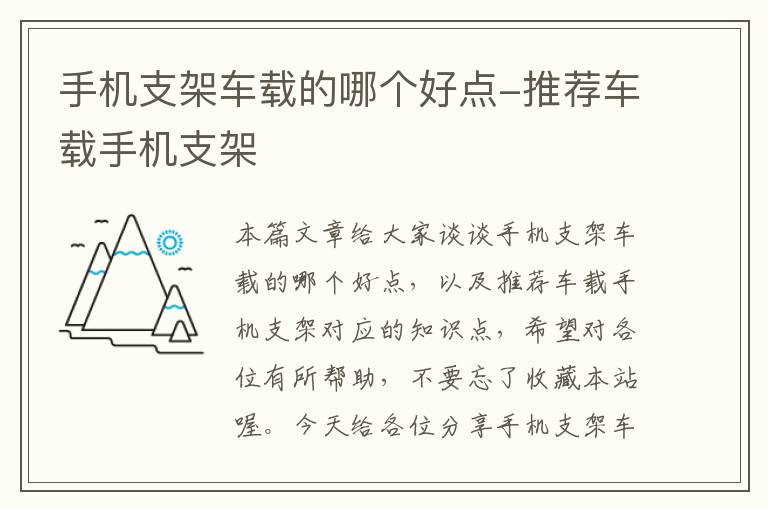 手机支架车载的哪个好点-推荐车载手机支架