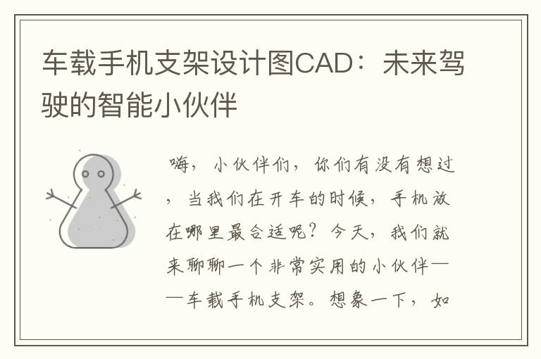 车载手机支架设计图CAD：未来驾驶的智能小伙伴