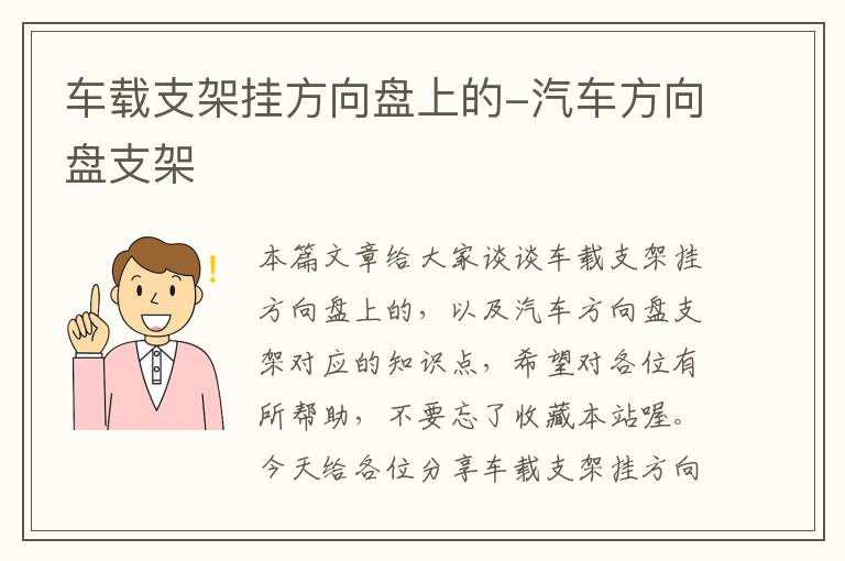 车载支架挂方向盘上的-汽车方向盘支架