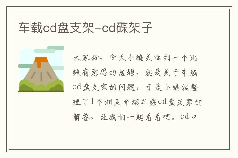 车载cd盘支架-cd碟架子