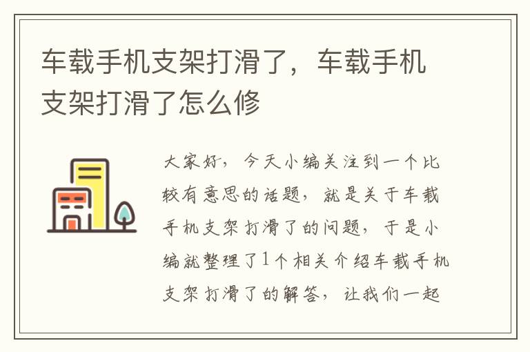 车载手机支架打滑了，车载手机支架打滑了怎么修