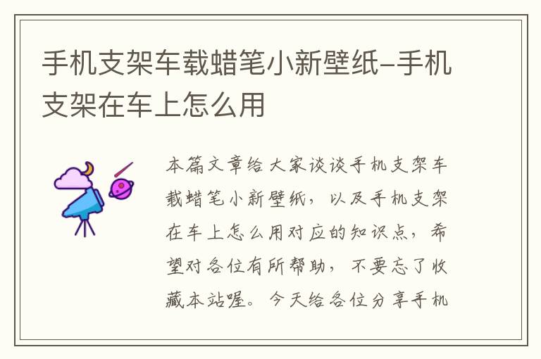 手机支架车载蜡笔小新壁纸-手机支架在车上怎么用