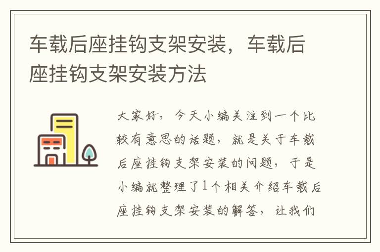 车载后座挂钩支架安装，车载后座挂钩支架安装方法