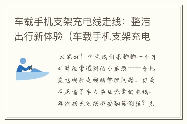 车载手机支架充电线走线：整洁出行新体验（车载手机支架充电线走线怎么接）