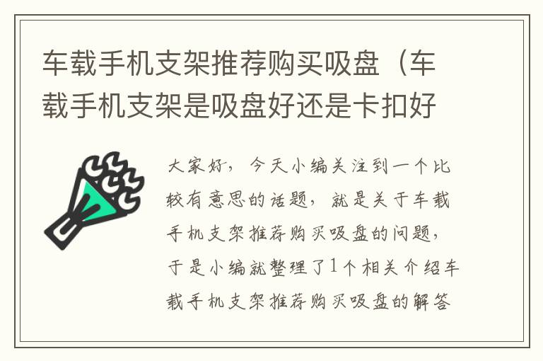 车载手机支架推荐购买吸盘（车载手机支架是吸盘好还是卡扣好）