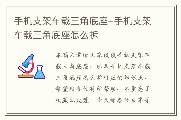 手机支架车载三角底座-手机支架车载三角底座怎么拆