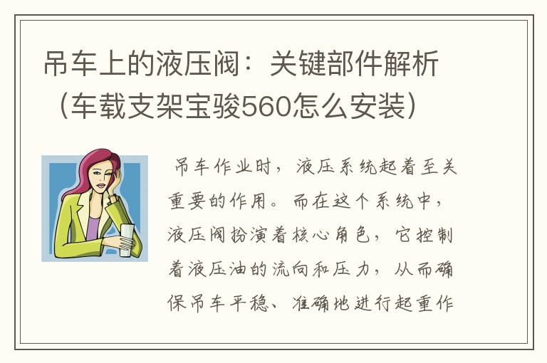 吊车上的液压阀：关键部件解析（车载支架宝骏560怎么安装）