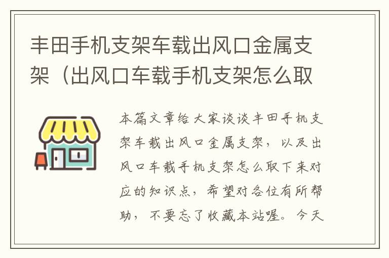 丰田手机支架车载出风口金属支架（出风口车载手机支架怎么取下来）