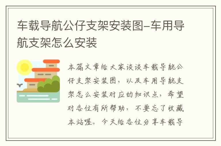 车载导航公仔支架安装图-车用导航支架怎么安装