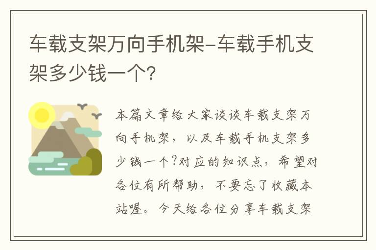 车载支架万向手机架-车载手机支架多少钱一个?