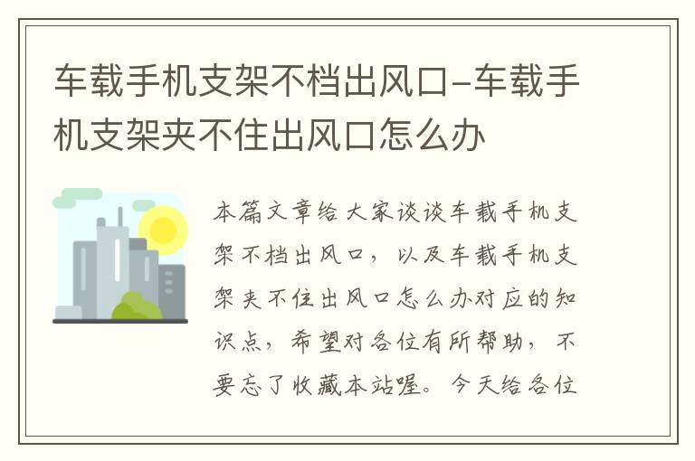 车载手机支架不档出风口-车载手机支架夹不住出风口怎么办