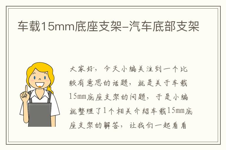 车载15mm底座支架-汽车底部支架