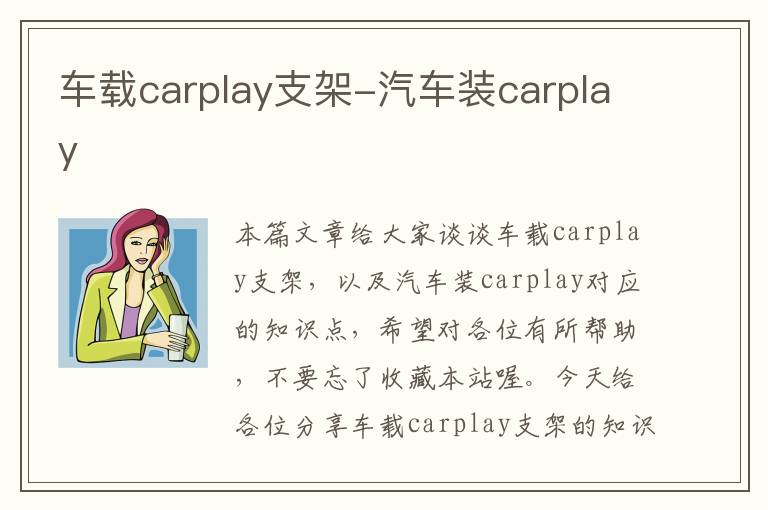 车载carplay支架-汽车装carplay