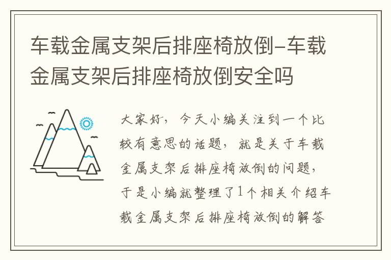 车载金属支架后排座椅放倒-车载金属支架后排座椅放倒安全吗