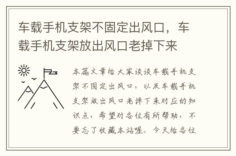 车载手机支架不固定出风口，车载手机支架放出风口老掉下来