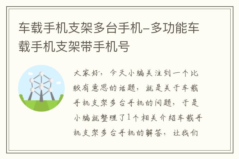 车载手机支架多台手机-多功能车载手机支架带手机号