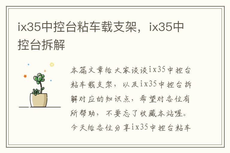 ix35中控台粘车载支架，ix35中控台拆解