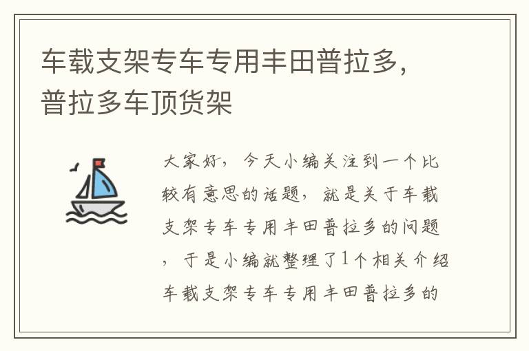 车载支架专车专用丰田普拉多，普拉多车顶货架