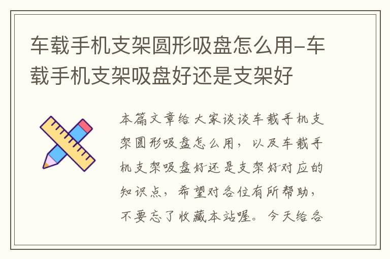 车载手机支架圆形吸盘怎么用-车载手机支架吸盘好还是支架好