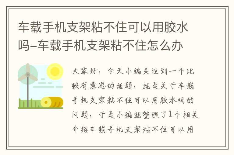 车载手机支架粘不住可以用胶水吗-车载手机支架粘不住怎么办