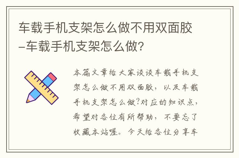 车载手机支架怎么做不用双面胶-车载手机支架怎么做?