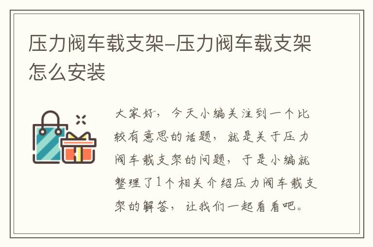 压力阀车载支架-压力阀车载支架怎么安装