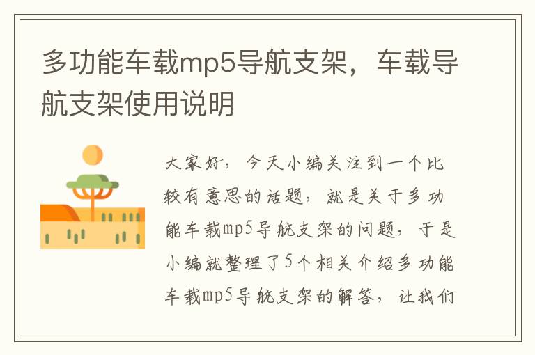 多功能车载mp5导航支架，车载导航支架使用说明