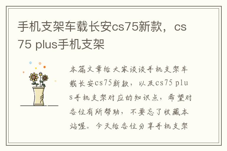 手机支架车载长安cs75新款，cs75 plus手机支架