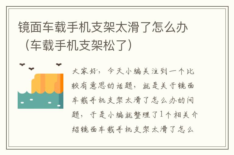 镜面车载手机支架太滑了怎么办（车载手机支架松了）