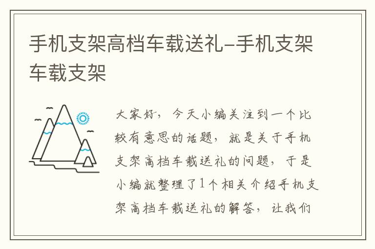 手机支架高档车载送礼-手机支架车载支架