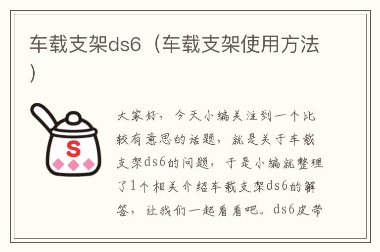 车载支架ds6（车载支架使用方法）