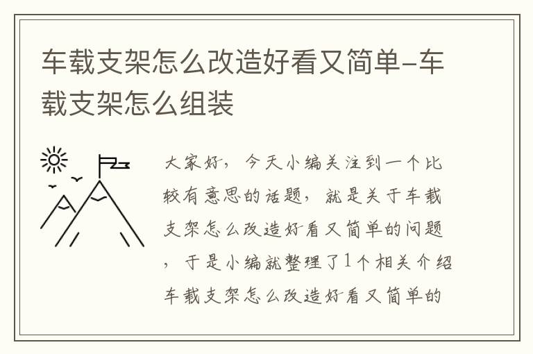 车载支架怎么改造好看又简单-车载支架怎么组装