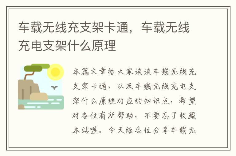 车载无线充支架卡通，车载无线充电支架什么原理