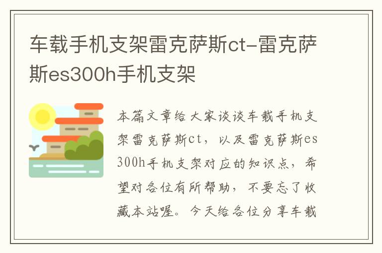 车载手机支架雷克萨斯ct-雷克萨斯es300h手机支架