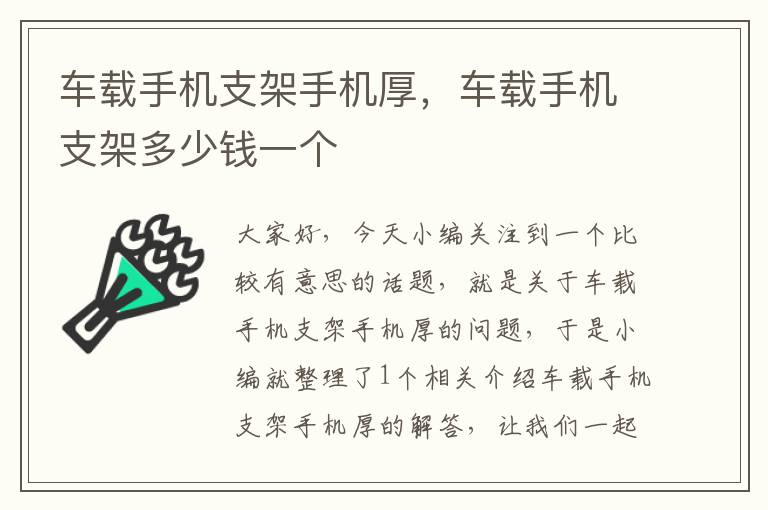 车载手机支架手机厚，车载手机支架多少钱一个