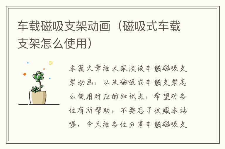 车载磁吸支架动画（磁吸式车载支架怎么使用）