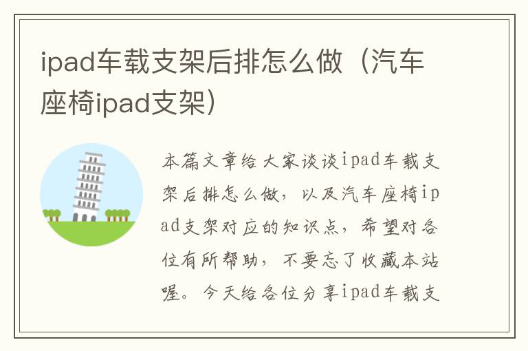 ipad车载支架后排怎么做（汽车座椅ipad支架）