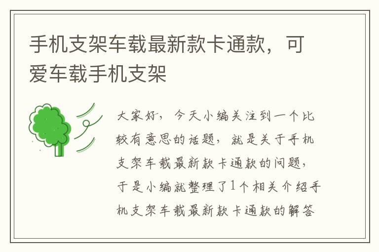 手机支架车载最新款卡通款，可爱车载手机支架