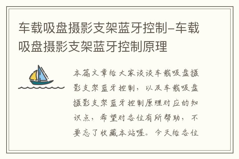 车载吸盘摄影支架蓝牙控制-车载吸盘摄影支架蓝牙控制原理