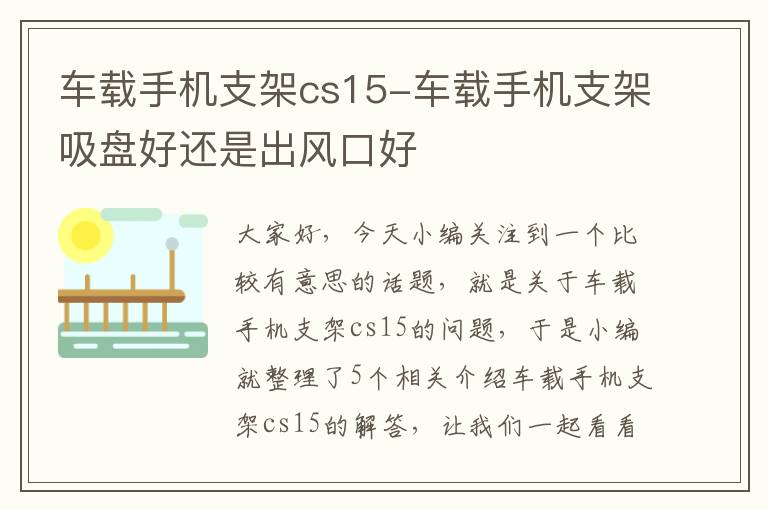 车载手机支架cs15-车载手机支架吸盘好还是出风口好