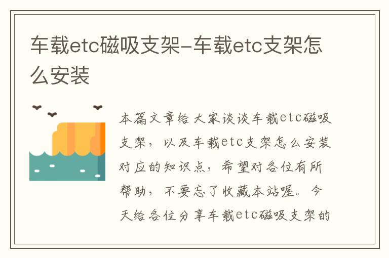 车载etc磁吸支架-车载etc支架怎么安装