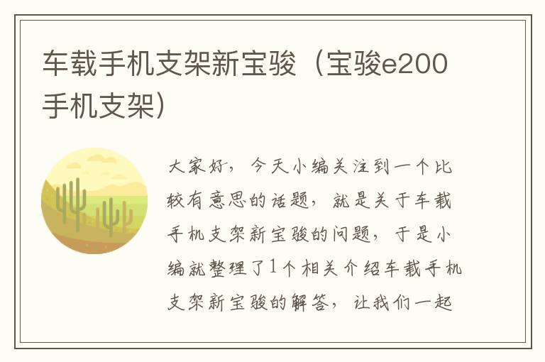 车载手机支架新宝骏（宝骏e200手机支架）