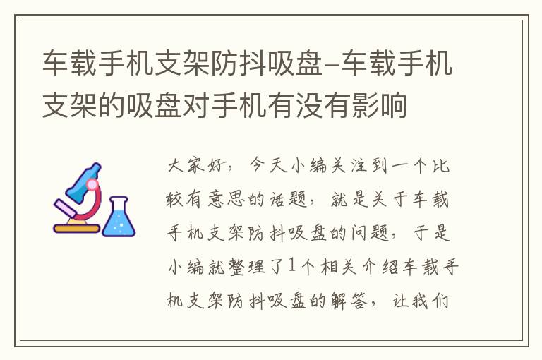 车载手机支架防抖吸盘-车载手机支架的吸盘对手机有没有影响