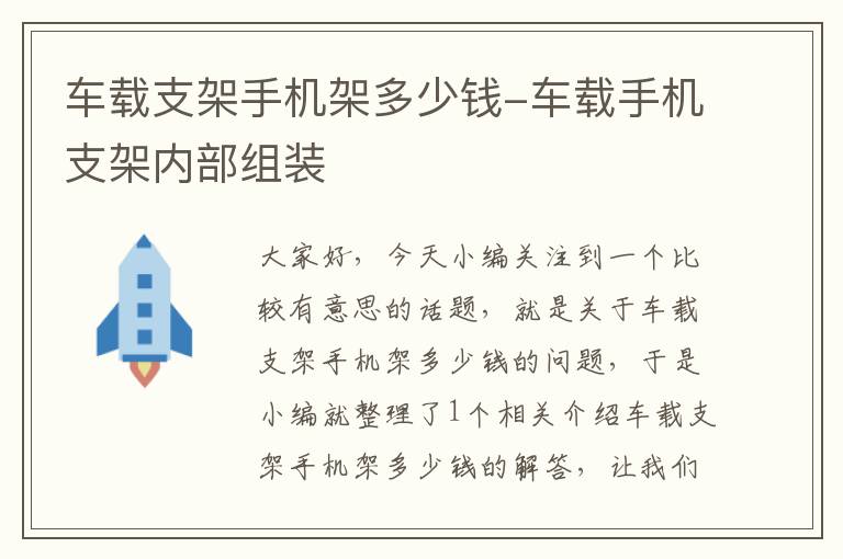 车载支架手机架多少钱-车载手机支架内部组装