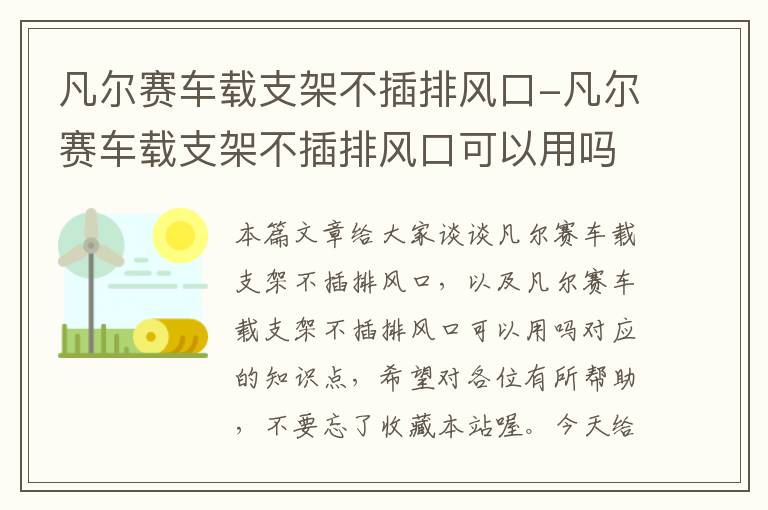 凡尔赛车载支架不插排风口-凡尔赛车载支架不插排风口可以用吗